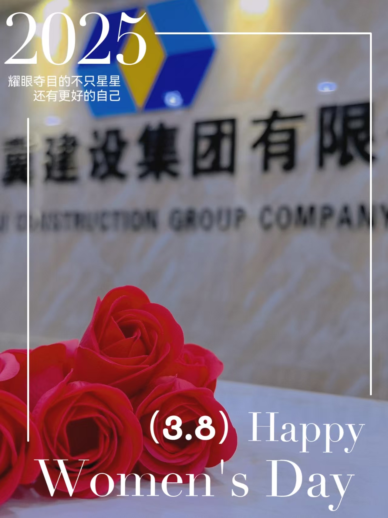 祝“3·8”妇女节快乐